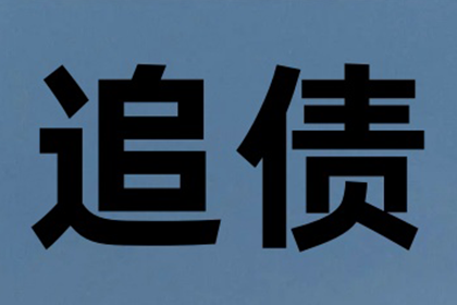 帮助陈先生解决多年欠款问题